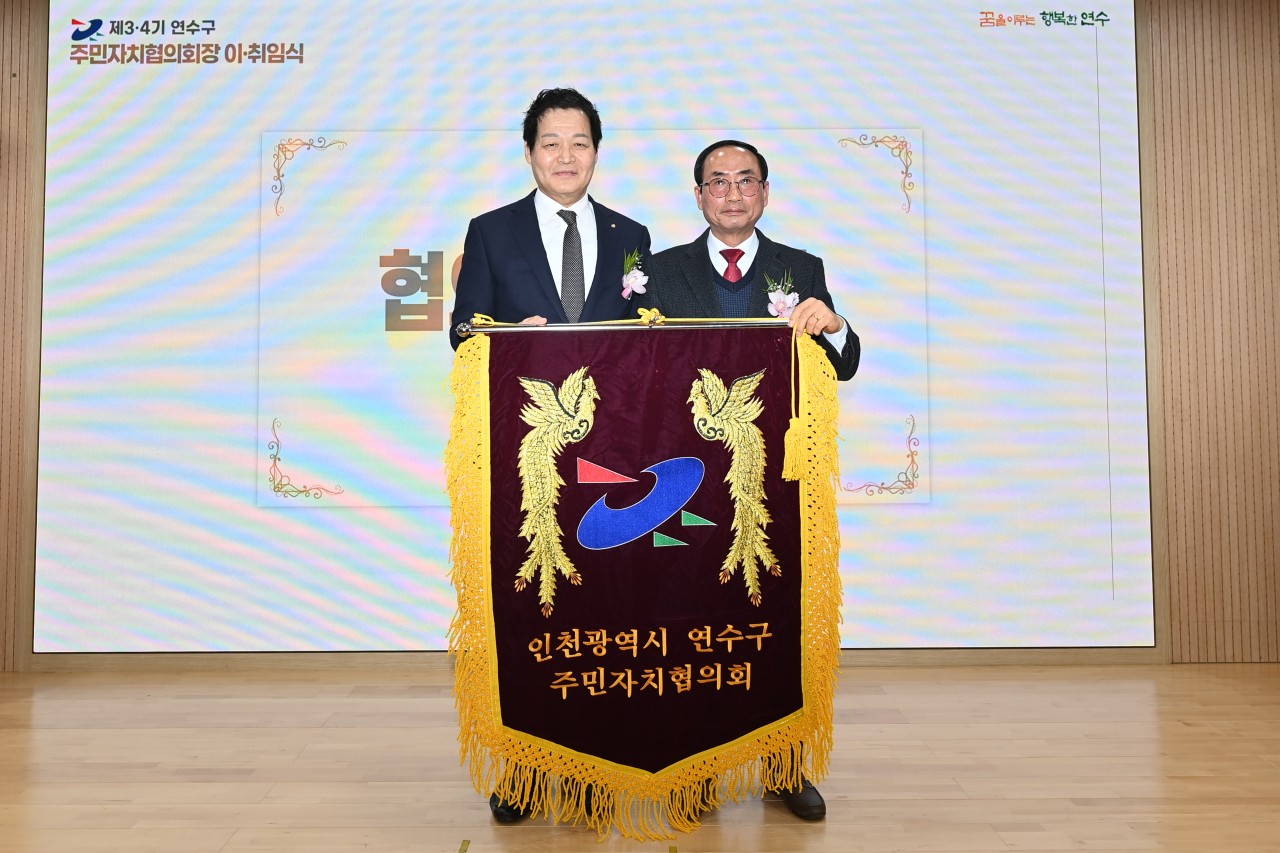 연수구주민자치협의회는 지난 25일 연수구 제2청사 대회의실에서 회장 이취임식을 개최했다